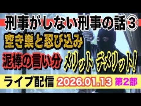 【ライブ配信】2部 刑事がしない刑事の話 ③ 空き巣と忍び込み 泥棒の言い分 メリットとデメリット！【小川泰平の事件考…