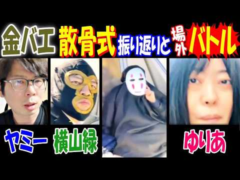 【ヤミー】【金バエ】の散骨式振り返りと場外バトル! 【ゆりあ】【横山緑】 サムネイル