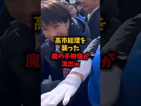 【衝撃】高市総理を襲った魔の手映像が流出w高市総理襲撃警護リウマチshorts サムネイル