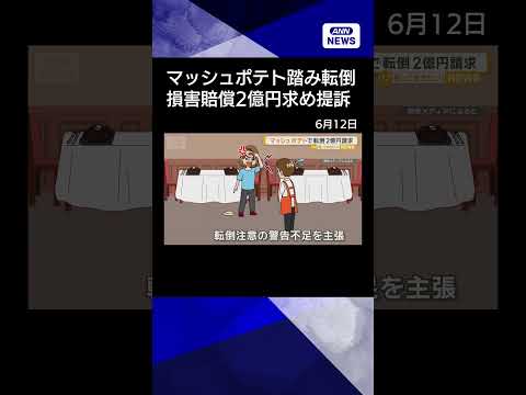【ニュース】床に落ちたマッシュポテト踏んで転倒　米の女性が2億円の損賠求めステーキ店提訴　shorts