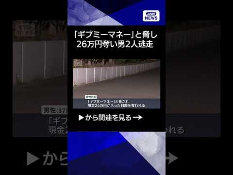 【ニュース】「ギブミーマネー」拳銃のようなもの突きつけ　現金26万円奪い男2人逃走　名古屋 shorts