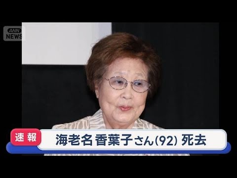 【訃報】海老名香葉子さん（92）死去　初代・林家三平さんの妻【スーパーJチャンネル】(2025年12月29日) サムネイル