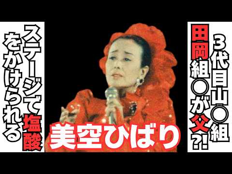【衝撃】美空ひばりと山○組田岡○長が父親代わり!?ステージ上で塩酸をかけられ… サムネイル