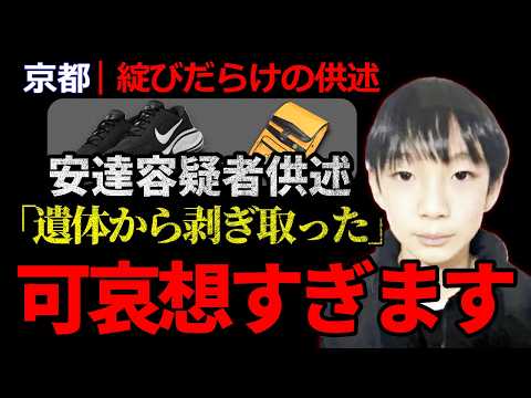 【京都】最新供述「リュックと靴は遺体からはぎ取って車に隠した」｜安達優希容疑者は共犯者を庇ってる可能性が高い？【南丹市…