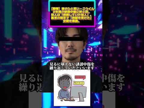 【戦慄】夜のひと笑い・こうくん、2年間の誹謗中傷に終止符。犯人は「信頼していた知人」。執念の特定で「地獄を見せた」全貌… サムネイル