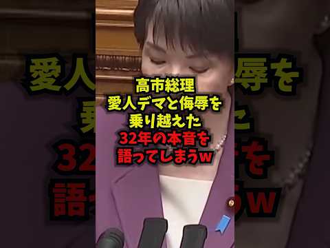 【感動】高市総理愛人デマと侮辱を乗り越えた32年の本音を語ってしまうｗ高市首相 女性政治家 自民党 鉄の天井 shor… サムネイル