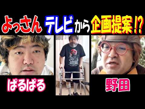 【よっさん】テレビから企画提案!?【ぱるぱる】「見たい!」【野田】「新しい長文ポスト?」入院からもうすぐ100日 サムネイル