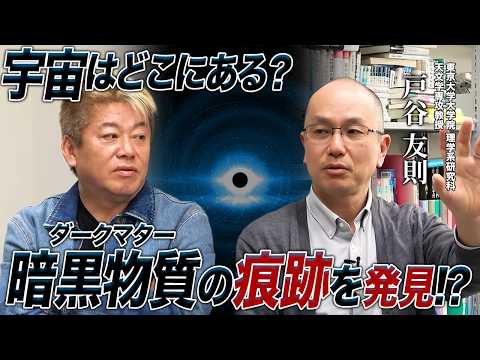 宇宙の謎に迫る世紀の発見！？東京大学・戸谷先生が見つけたダークマターの痕跡らしきシグナルとは？ サムネイル