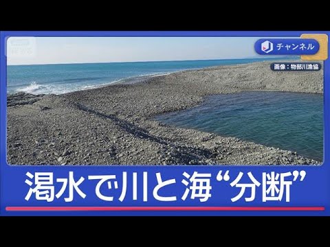 渇水で川と海が分断　“日本一美味しいアユ”危機【スーパーJチャンネル】(2026年2月20日) サムネイル