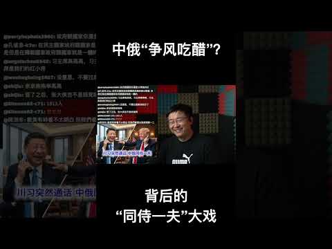 中俄“争风吃醋” 背后的“同侍一夫”大戏 サムネイル