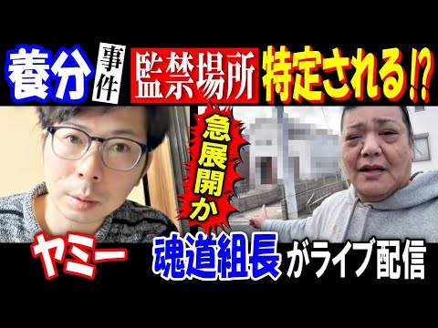 【ヤミー】【養分伊藤】事件急展開か! 監禁場所特定される!?【魂道組長】がライブ配信 サムネイル