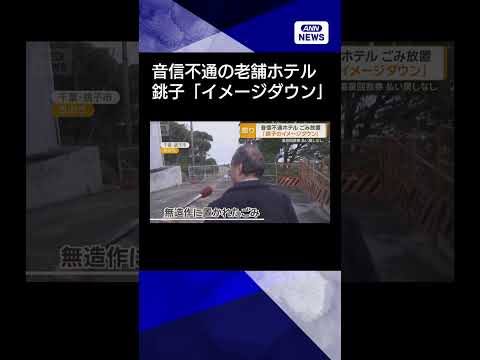 【ニュース】近隣ホテル「銚子のイメージダウンで遺憾」　保健所が音信不通の老舗ホテルを調査 shorts サムネイル