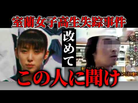 【室蘭女子高生失踪事件】確定的事実だけを積み上げた結果｜犯人を特定する為には“この男性からの情報提供が不可欠”と分かり…