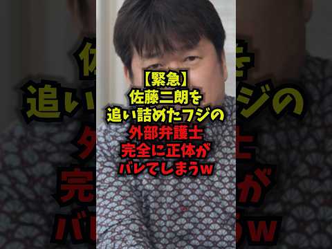 【緊急】佐藤二朗を追い詰めたフジの外部弁護士完全に正体がバレてしまうw佐藤二朗 フジテレビ 弁護士 ハラスメント sh…