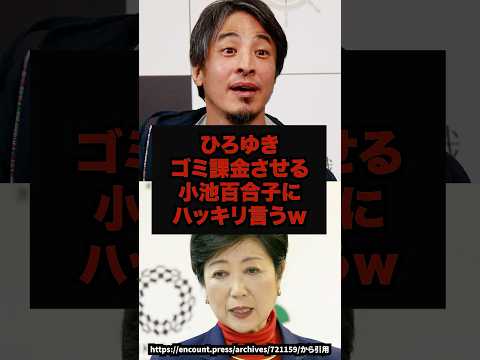 【波紋】ひろゆきゴミ課金させる小池百合子にハッキリ言うw小池百合子ひろゆきゴミ有料化東京都税金問題shorts サムネイル