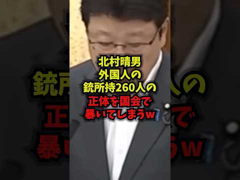 【有事の恐怖】北村晴男外国人の銃所持260人の正体を国会で暴いてしまうｗ北村晴男 外国人銃所持 国防動員法 日本保守党…
