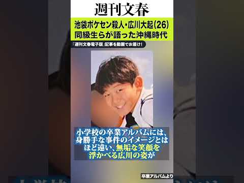 「カッコいい子だった」「水泳が得意なスポーツマン」両親が離婚→移住し…池袋ポケセン殺人・広川大起（26）同級生らが語っ… サムネイル