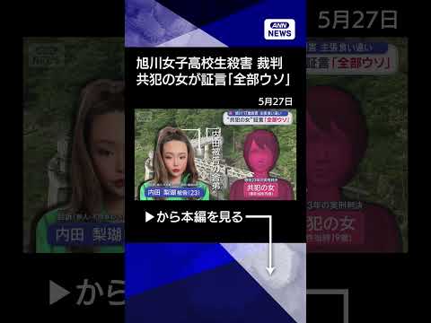 【ニュース】「最初から最後まで全部ウソ」旭川17歳殺害 共犯で“舎弟の女”証言台に shorts サムネイル