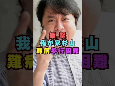 衝撃!我が家・杉山がギラン・バレー症候群の疑い芸能界 芸能 shorts 乃木坂46 乃木坂