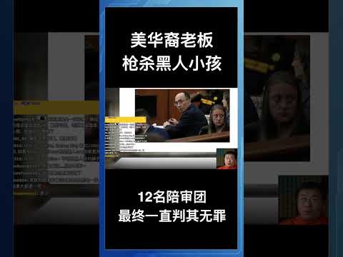 美华裔老板枪杀黑人小孩，12名陪审团最终一直判其无罪