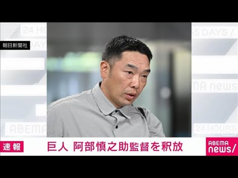 【速報】読売巨人軍の阿部慎之助監督が渋谷署から釈放　娘への暴行容疑で現行犯逮捕(2026年5月26日) サムネイル