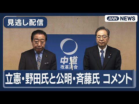 【見逃し配信】立憲・野田氏と公明・斉藤氏コメント(2026年1月17日) ANN/テレ朝 サムネイル