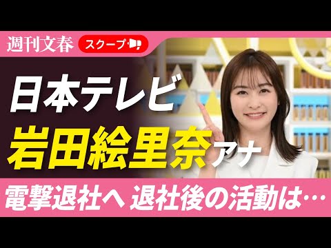 日テレ・岩田絵里奈アナ（30）が“電撃退社”へ「退社後の活動は…」 サムネイル