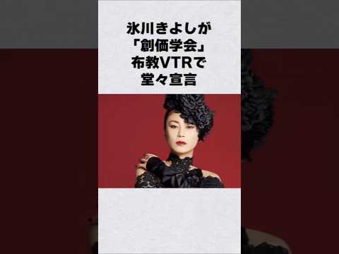 氷川きよしが創価学会布教VTRで宣言芸能人 芸能界 芸能 shorts サムネイル
