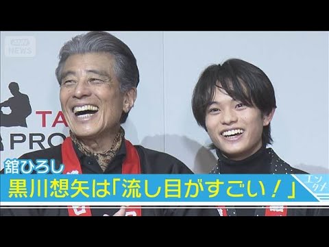 【舘ひろし】「流し目がすごい！」映画『国宝』で話題の所属俳優をべた褒め　【「舘プロ」新春餅つき新年会】(2026年1月… サムネイル