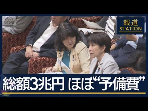 ほぼ全てが“予備費”総額3兆円の補正予算が衆院通過　野党は「白紙委任」と批判【報道ステーション】(2026年6月4日) サムネイル