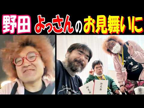 【野田】【よっさん】のお見舞いに行く【ぽんちゃん】と サムネイル