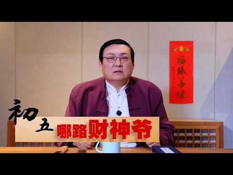 老梁：你拜的是哪路财神爷 サムネイル