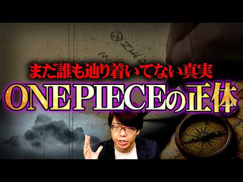 【完全解明】ONE PIECEの正体、全てがひっくり返ります。【 ワンピース 最新 1176話 】 サムネイル