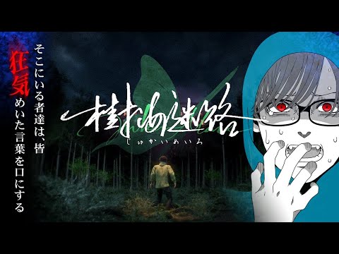 【樹海迷路】「ここは夢だ」「ここは異星だ」「ここは死後の世界そのものだ」――。【SFサスペンスノベルゲーム】 サムネイル