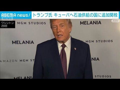 キューバへ石油供給国に追加関税　トランプ氏「国家非常事態」を宣言し大統領令に署名(2026年1月30日) サムネイル