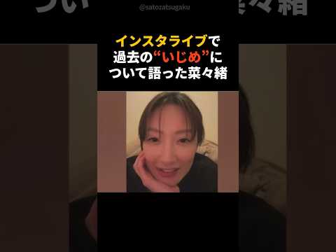 “あの瞬間、全部終わった”——菜々緒が語るいじめの記憶 芸能人 雑学 菜々緒 サムネイル