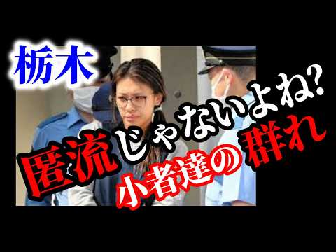 【栃木強盗●人事件】トクリュウ型犯罪じゃない可能性｜極刑を強く望む声広がる【世情】
