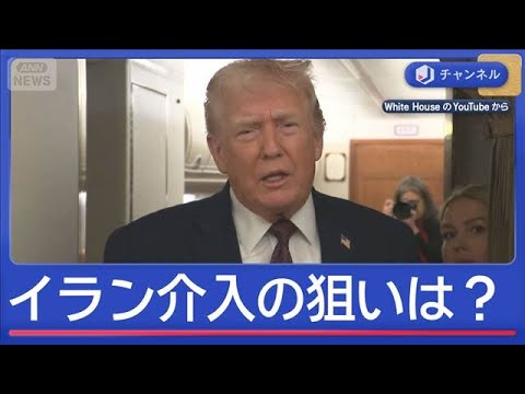 トランプ大統領「強力な選択肢を検討」イラン介入狙いは？【スーパーJチャンネル】(2026年1月12日) サムネイル