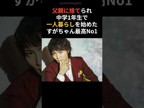 【注目】父に捨てられても人生を主人公にした男、すがちゃん最高No.1shorts 芸能人 芸能 サムネイル