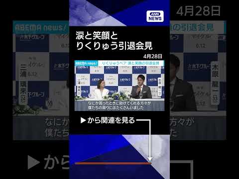 【りくりゅうペア】 涙と笑顔の引退会見「やりきった思いあった」shorts サムネイル