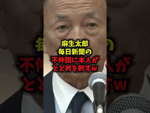 【反撃】麻生太郎、毎日新聞の不仲説に本人がとどめを刺すw高市早苗麻生太郎毎日新聞メディアshorts サムネイル