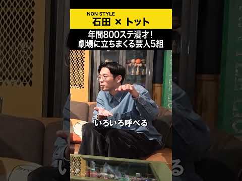 【トット】年間800ステ漫才！劇場に立ちまくる芸人5組 トット ノンスタ石田 サムネイル