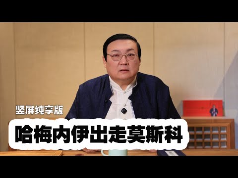 老梁：哈梅内伊会不会出走莫斯科 サムネイル