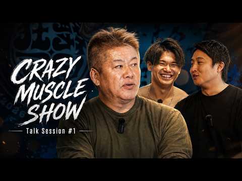 堀江貴文が本気で仕掛ける、エンターテインメントショーの全貌を公開【CRAZY MUSCLE SHOW】 サムネイル