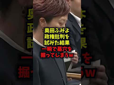 【衝撃】奥田ふみよ政権批判を試みた結果一瞬で墓穴を掘ってしまうw奥田ふみよ いのちの党 熊本地震 自衛隊 shorts