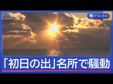 “予約しても泊まれない”「初日の出」名所のホテルが突然休業　元従業員語る内情【スーパーJチャンネル】(2025年12月… サムネイル