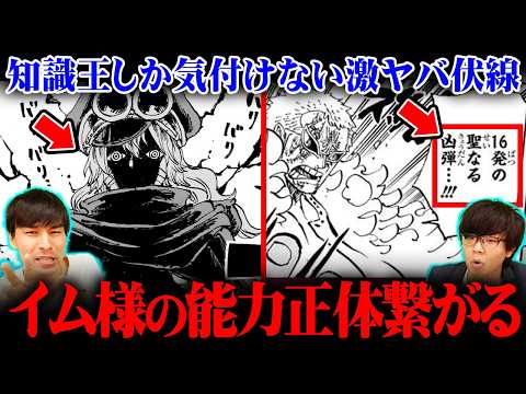 【ワンピース 最新話】知識王しか気付いてないイム様の正体。能力の謎はニカとの因縁に全て隠されていた!?※ジャンプ ネタ… サムネイル