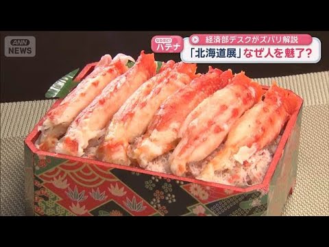 70年以上の歴史「北海道展」なぜ人を魅了？　経済部デスクがズバリ解説【スーパーJチャンネル】(2026年5月21日) サムネイル