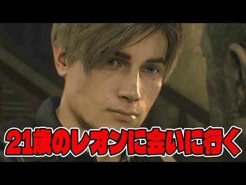【バイオハザードRE２】バイオハザード９発売前に若いレオンに会いに行こう！【ホラー】 サムネイル