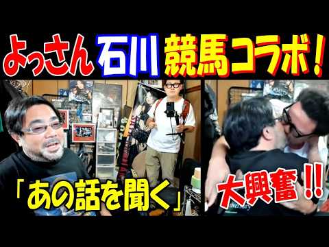【よっさん】【石川】競馬コラボ! 森ドン事件以来か!?「あの話を聞く」そして大興奮!!